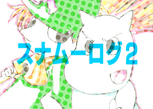 【腐向け】スナムーログ２