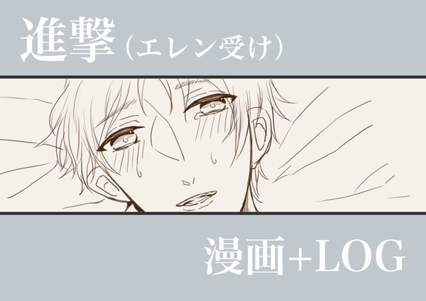 進撃LOG