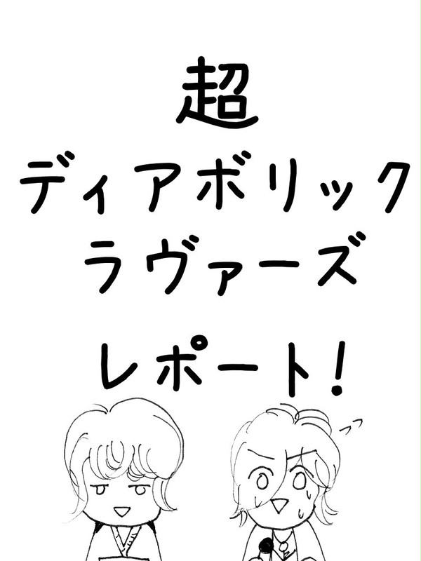 超ディアボリックラヴァーズレポート!