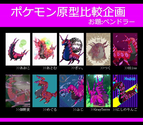 ポケモン原型比較企画【ペンドラー】