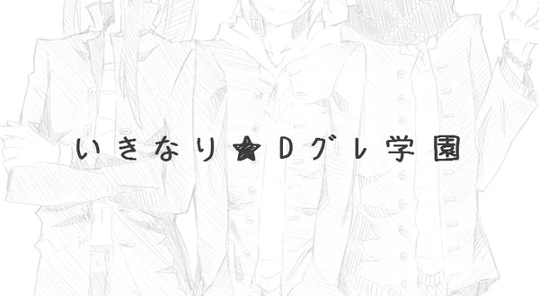 セーラーと学ランは夢と希望(と、ちょっとログ)