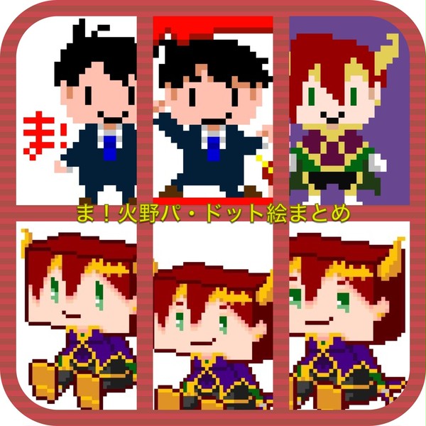 パズドラま！ドット絵まとめ