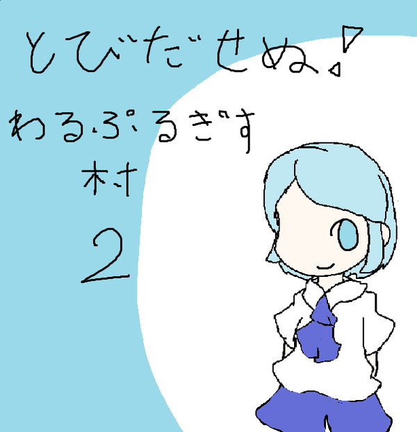 ワルプルギス村　プレイ日記ですよ　２