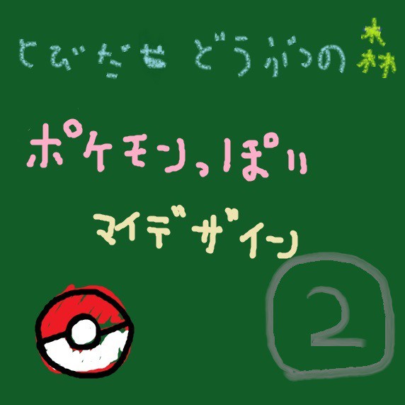 【とび森】ポケモンっぽいの　その2【QR】