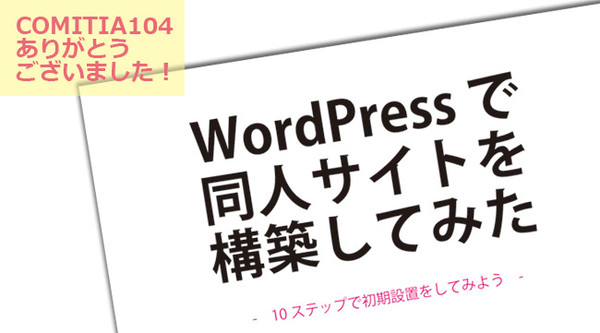 WordPressで同人サイトを構築してみた【初期設置編】