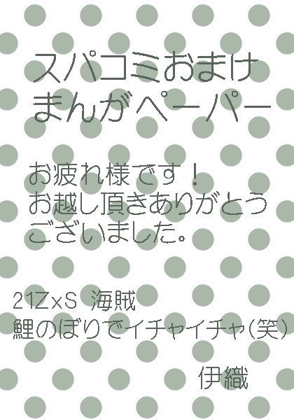 スパコミ おまけまんがペーパー【腐向け】