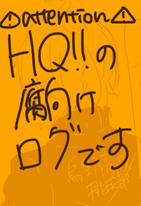 ＨＱログ1