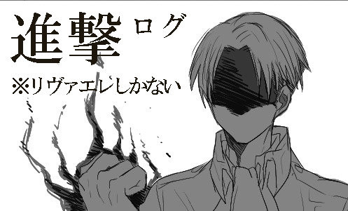 リヴァエレつめつめ