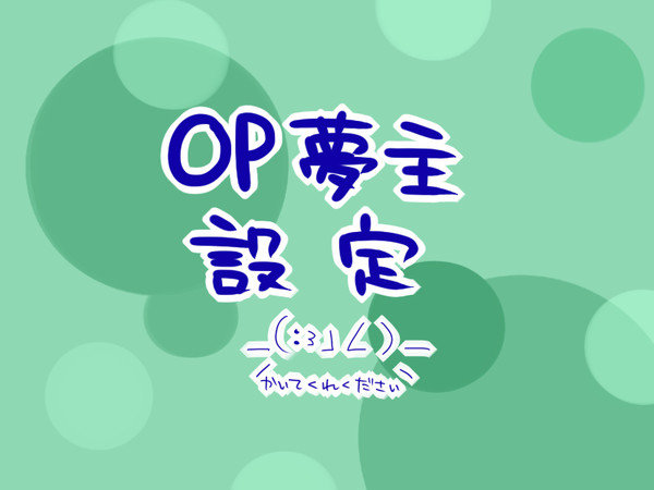 夢主設定