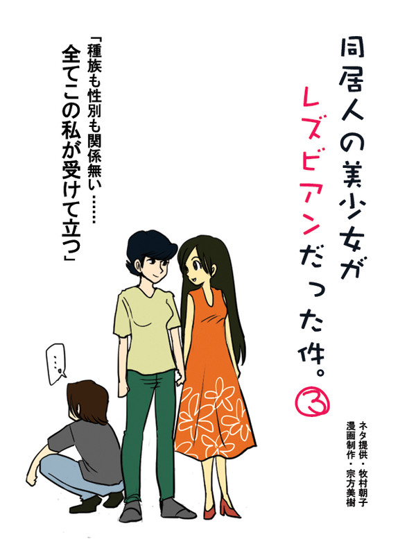 同居人の美少女がレズビアンだった件。~3~【連載4コマ漫画】