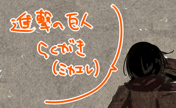 進撃