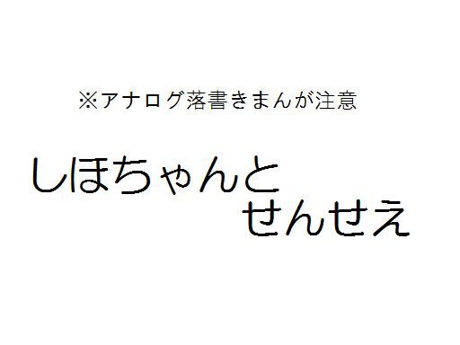 しほちゃんとさかきせんせ
