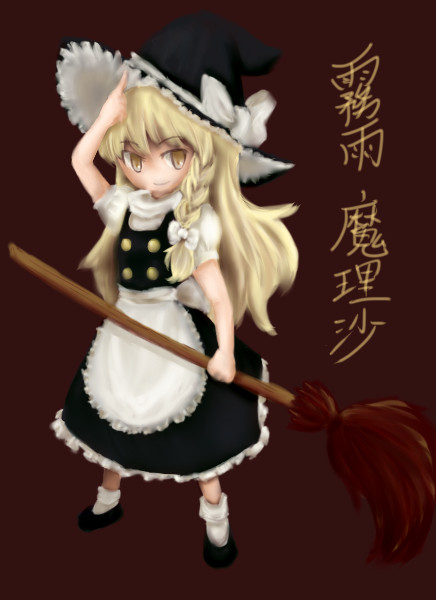 霧雨魔理沙
