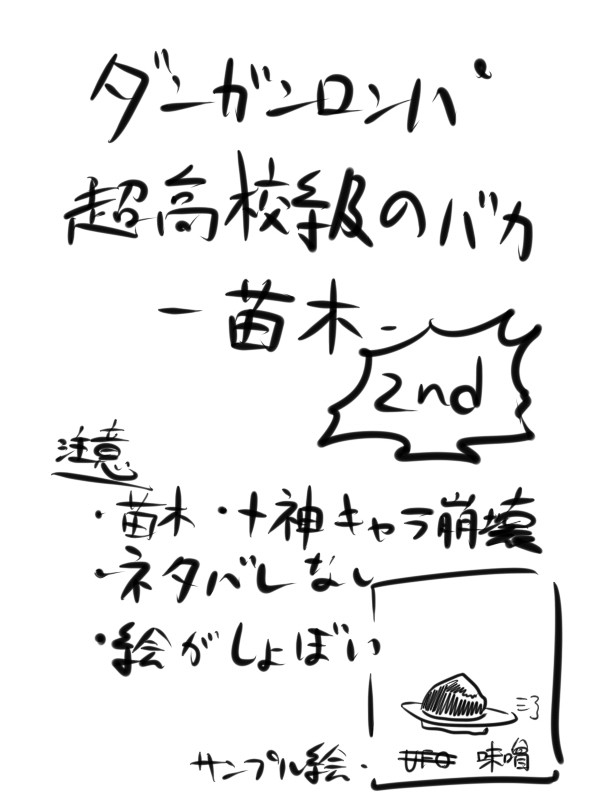 ダンガンロンパ―超高校級のバカ、苗木―2nd
