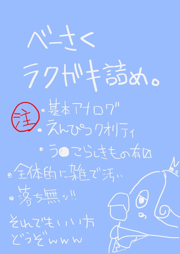 べーさくラクガキ詰め。