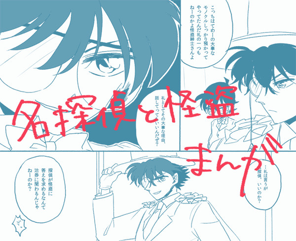 名探偵と怪盗まんが
