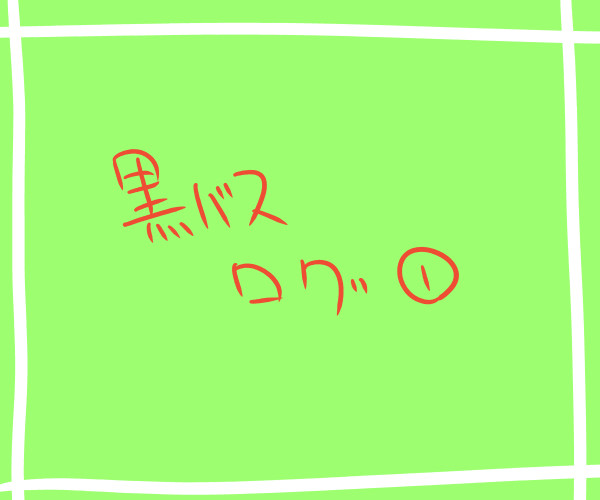 黒バスログ１