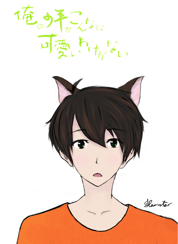 俺の猫耳少年