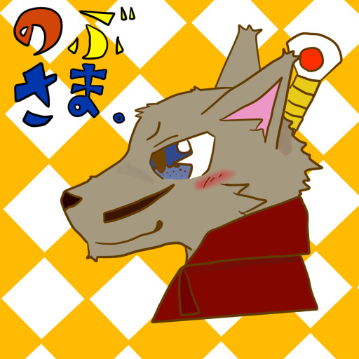 もしものぶさま。が獣人っぽくなったら。