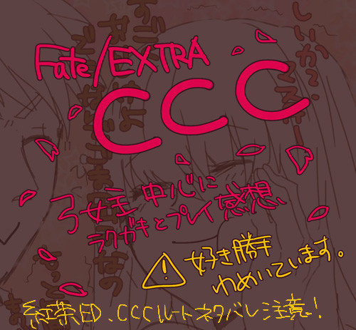 CCCプレイ感想!