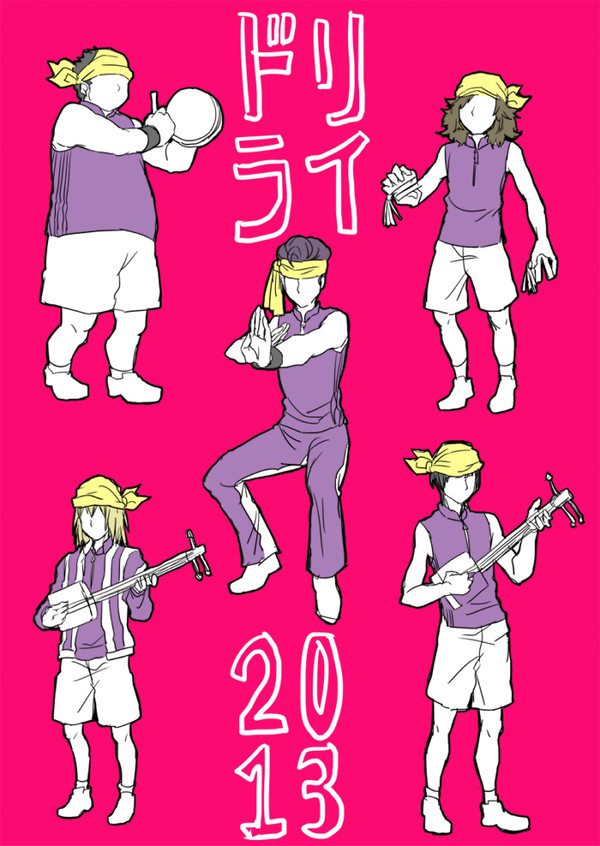 ドリライ覚えがき