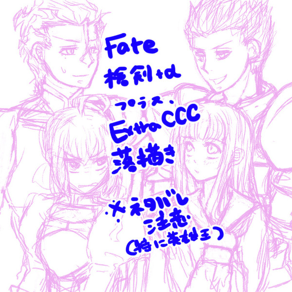 Fate落書き詰め③