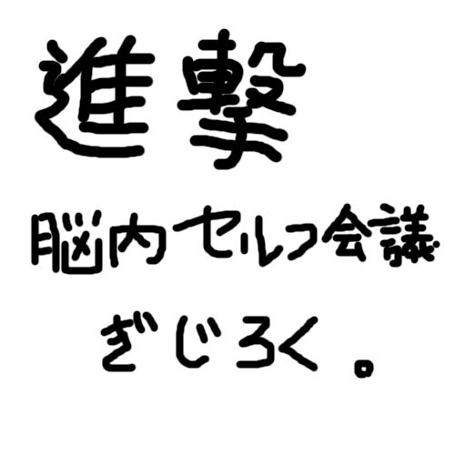 脳内セルフ会議議事録【ツィッタろぐまとめ(完)】
