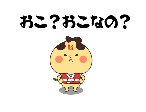 おこ？おこなの？