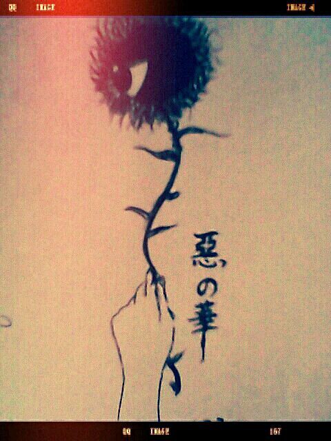 惡の華