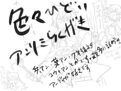 【腐】ｱﾝﾘﾐらくがき詰め