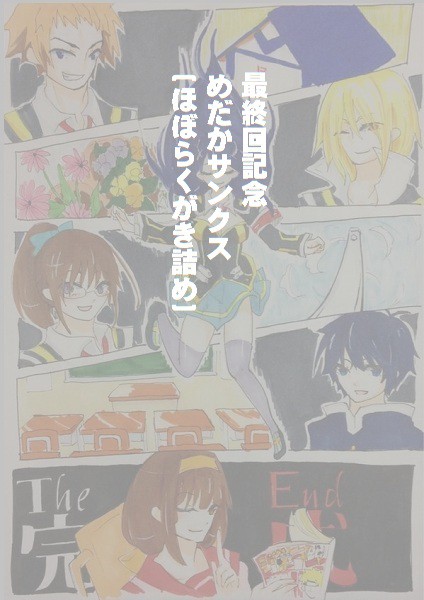 【ほぼらくがき詰め】めだかサンクス【めだか】