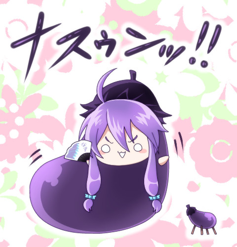 なす。