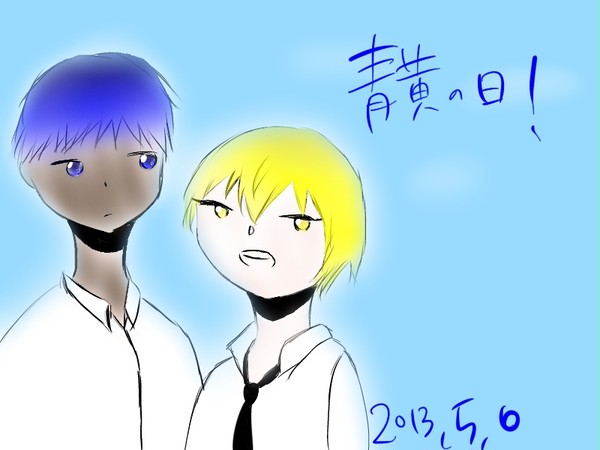 青黄の日2013