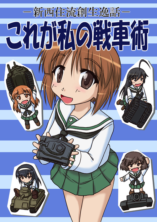 セラ戦新刊 これが私の戦車術