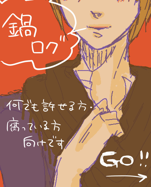 鍋ログ（腐向け）