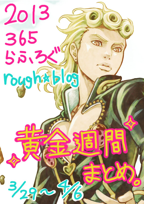 2013　365らふろぐ。ｒｏｕｇｈ★ｂｌｏｇ　黄金週間まとめ