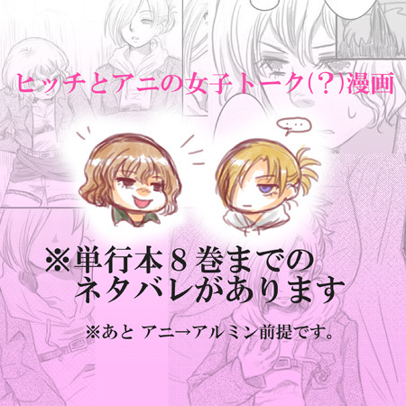 ヒッチとアニの女子トーク(?)漫画