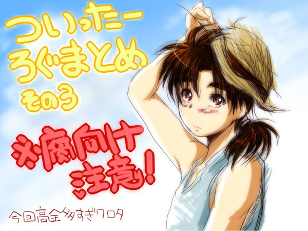 【腐向け】ついったーろぐまとめの３+おまけ
