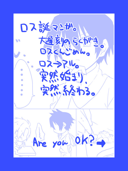 【腐向け】ロスくんはぴば【ロス→アル】