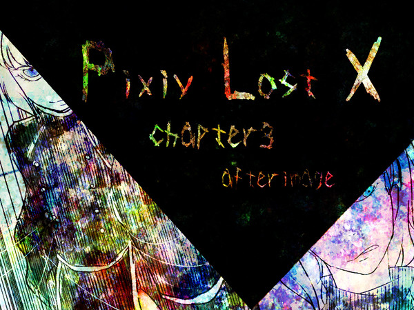 【PLX】afterimage【第三章】