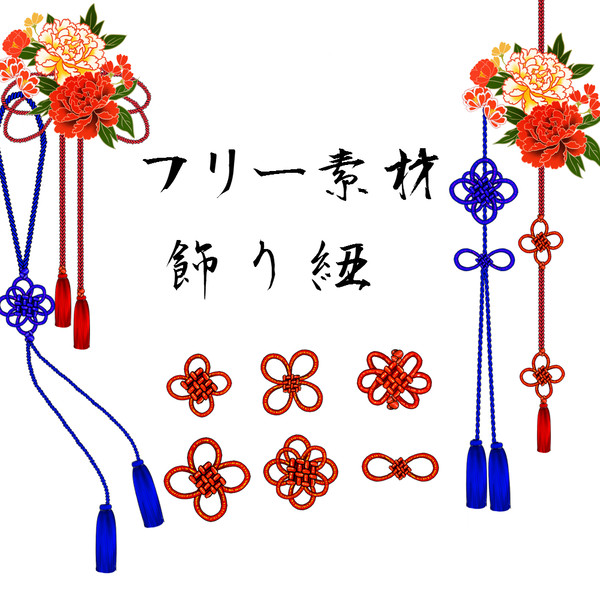 【フリー素材】*飾り紐・組み紐