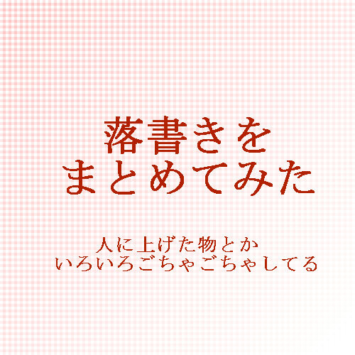 落書きとか