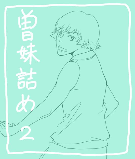 【BL】曽妹詰め2