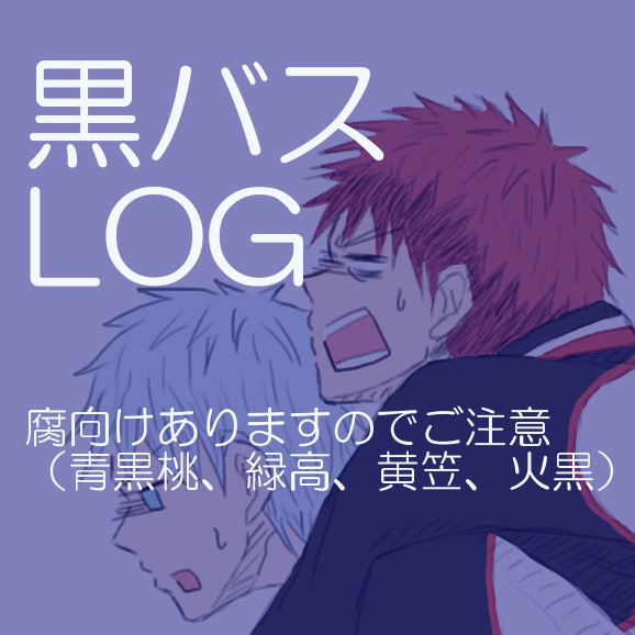 黒バス ＬＯＧ