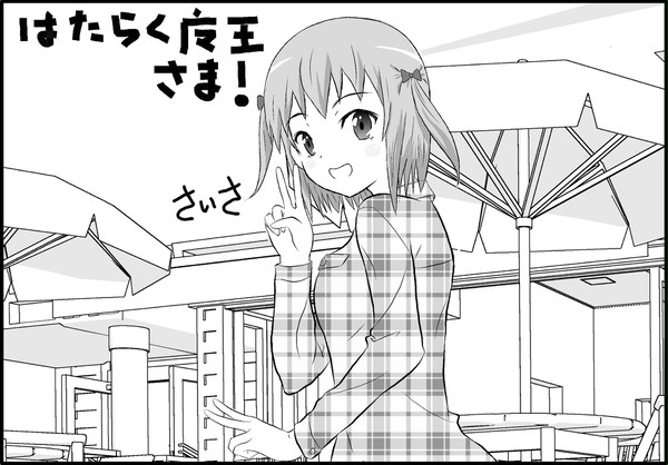 真奥さんっ
