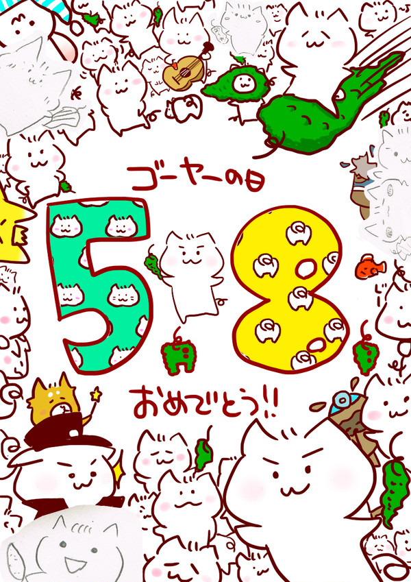 ゴーヤーの日おめでとう！