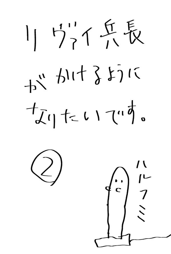 リヴァイ兵長がかけるようになりたいです②