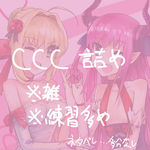 CCC詰め