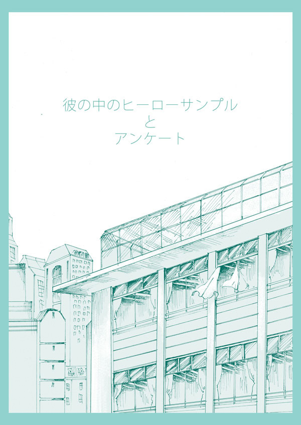 彼の中のヒーロー/サンプルとアンケート