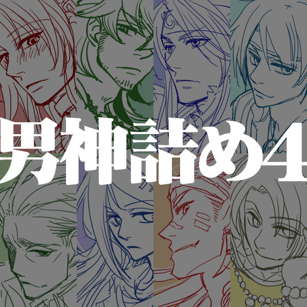 らくがき【男神詰め4】